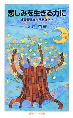 悲しみを生きる力に――被害者遺族からあなたへ (岩波ジュニア新書) 入江 杏