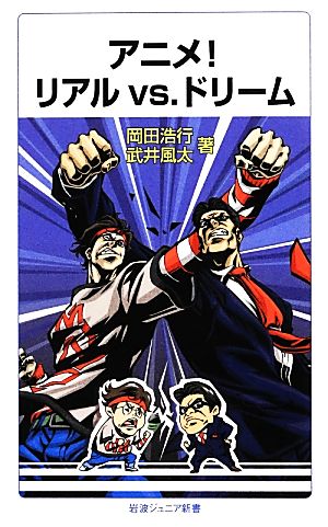 アニメ! リアルvs.ドリーム (岩波ジュニア新書) 岡田 浩行; 武井 風太