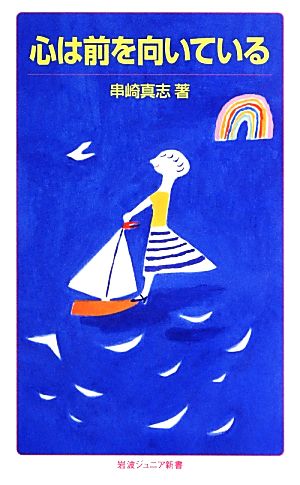 心は前を向いている (岩波ジュニア新書) 串崎 真志