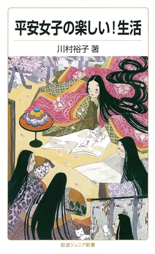平安女子の楽しい!生活 (岩波ジュニア新書) 川村 裕子