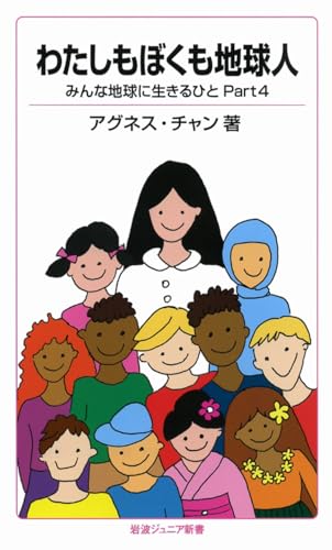 わたしもぼくも地球人――みんな地球に生きるひと Part4 (岩波ジュニア新書) アグネス・チャン
