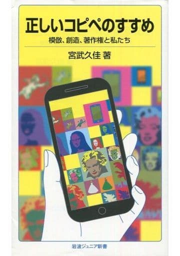正しいコピペのすすめ――模倣、創造、著作権と私たち (岩波ジュニア新書) 宮武 久佳