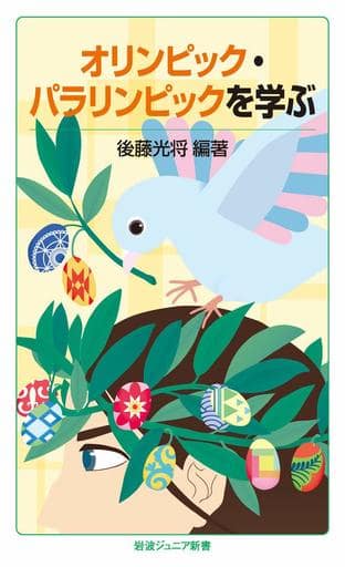 オリンピック・パラリンピックを学ぶ (岩波ジュニア新書 911) 後藤 光将
