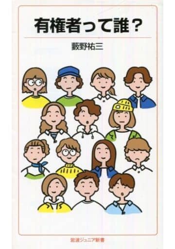 有権者って誰？ (岩波ジュニア新書) 藪野 祐三