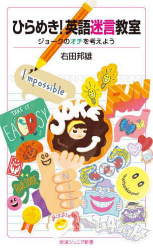ひらめき！英語迷言教室 ジョークのオチを考えよう (岩波ジュニア新書 952) 右田 邦雄