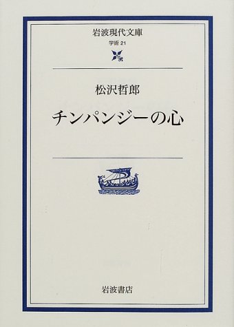 チンパンジーの心 (岩波現代文庫 学術 21) 松沢 哲郎