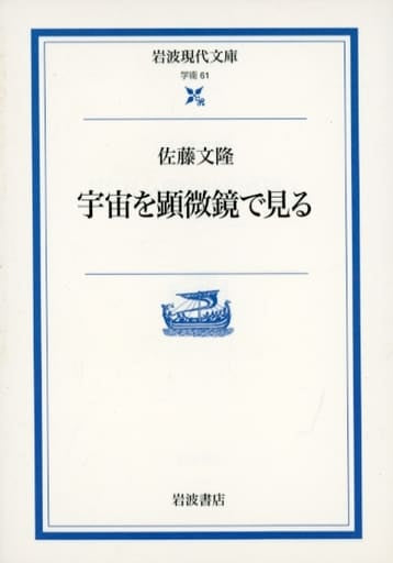 宇宙を顕微鏡で見る (岩波現代文庫 学術 61) 佐藤 文隆