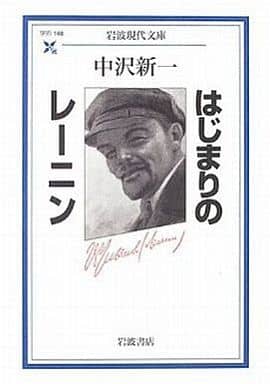 はじまりのレーニン (岩波現代文庫 学術 148) 中沢 新一