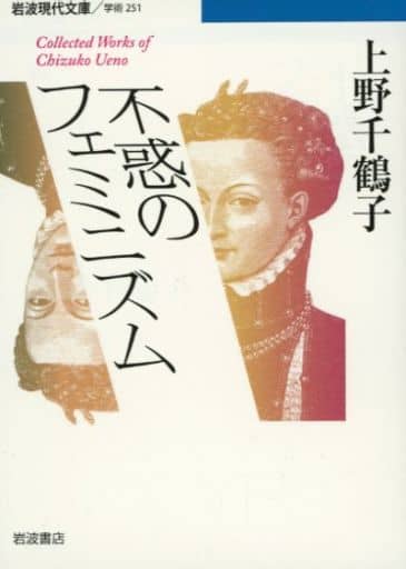 不惑のフェミニズム (岩波現代文庫) 上野 千鶴子