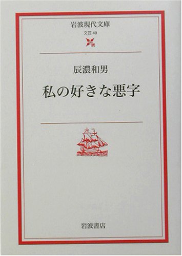 私の好きな悪字 (岩波現代文庫 文芸 49) 辰濃 和男