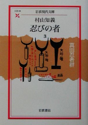 忍びの者 3 真田忍者群 (岩波現代文庫 文芸 63) 村山 知義