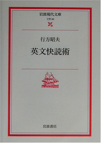 英文快読術 (岩波現代文庫 文芸 69) 行方 昭夫