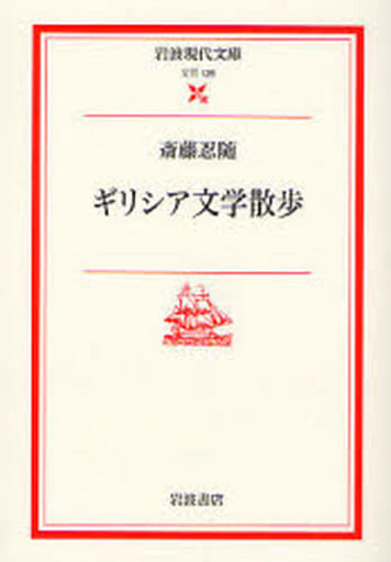 ギリシア文学散歩 (岩波現代文庫 文芸 126) 斎藤 忍随