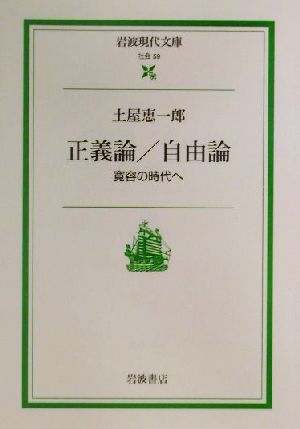 正義論/自由論: 寛容の時代へ (岩波現代文庫 社会 59) 土屋 恵一郎; 最相 葉月