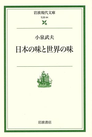 日本の味と世界の味 (岩波現代文庫 社会 64) 小泉 武夫