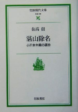 湛山除名: 小日本主義の運命 (岩波現代文庫 社会 98) 佐高 信