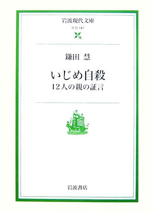 いじめ自殺: 12人の親の証言 (岩波現代文庫 社会 147) 鎌田 慧
