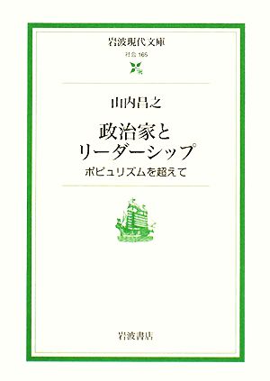 政治家とリーダーシップ: ポピュリズムを超えて (岩波現代文庫 社会 165) 山内 昌之