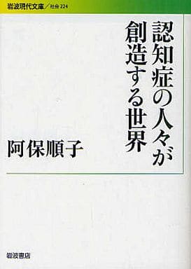 認知症の人々が創造する世界 (岩波現代文庫) 阿保 順子