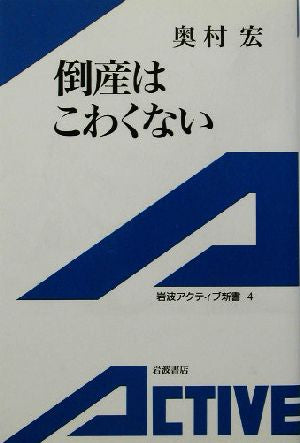 倒産はこわくない (岩波アクティブ新書 4) 奥村 宏