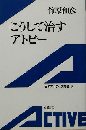 こうして治すアトピー (岩波アクティブ新書 8) 竹原 和彦
