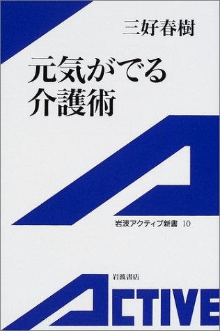 元気がでる介護術 (岩波アクティブ新書 10) 三好 春樹