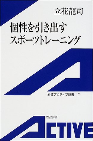 個性を引き出すスポーツトレーニング (岩波アクティブ新書 (17)) [Mar 05， 2002] 立花 龍司