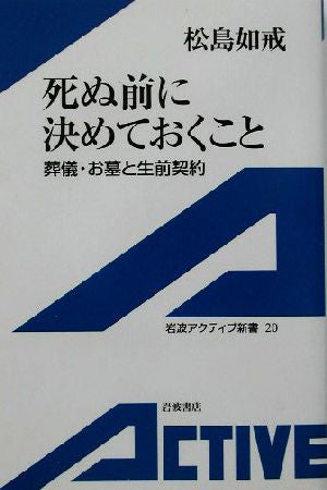 死ぬ前に決めておくこと: 葬儀・お墓と生前契約 (岩波アクティブ新書 20) [Mar 05， 2002] 松島 如戒