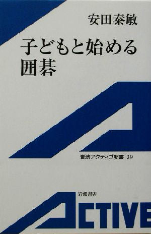 子どもと始める囲碁 (岩波アクティブ新書 39) 安田 泰敏