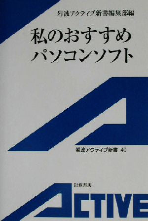 私のおすすめパソコンソフト (岩波アクティブ新書 40) 岩波アクティブ新書編集部