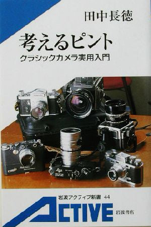 考えるピント: クラシックカメラ実用入門 (岩波アクティブ新書 44) 田中 長徳