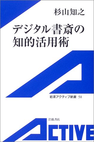 デジタル書斎の知的活用術 (岩波アクティブ新書 58) 杉山 知之