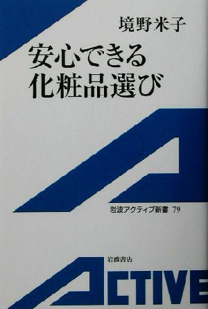 安心できる化粧品選び 境野 米子