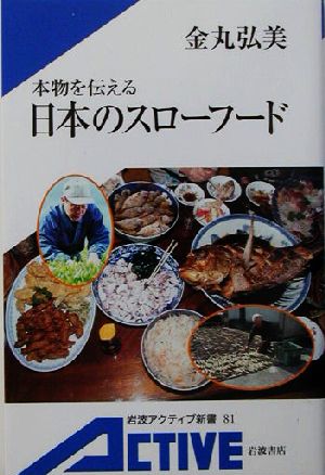 本物を伝える日本のスローフード (岩波アクティブ新書 81) [単行本（ソフトカバー）] 金丸 弘美