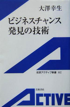 ビジネスチャンス発見の技術 (岩波アクティブ新書) 大澤 幸生