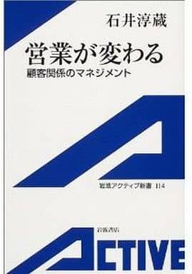 営業が変わる: 顧客関係のマネジメント (岩波アクティブ新書 114) [Jun 03， 2004] 石井 淳蔵