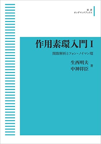 作用素環入門 I 関数解析とフォン・ノイマン環 [Apr 11， 2017] 生西 明夫; 中神 祥臣