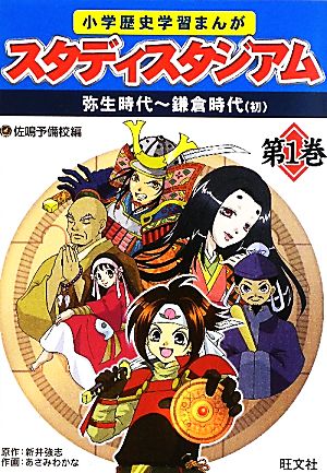 小学歴史学習まんがスタディスタジアム 第1巻 [Jun 22， 2010] 佐鳴予備校