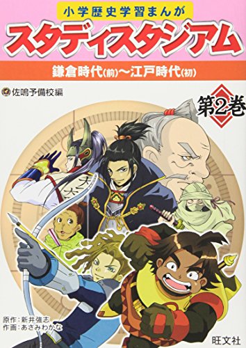 小学歴史学習まんがスタディスタジアム 第2巻 [Jun 22， 2010] 佐鳴予備校