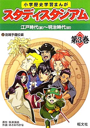 小学歴史学習まんがスタディスタジアム 第3巻 [Jun 22， 2010] 佐鳴予備校
