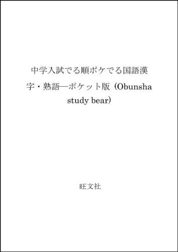 中学入試でる順ポケでる国語漢字・熟語 [Sep 01， 2004]