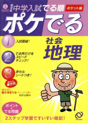 中学入試でる順ポケでる社会地理 [Sep 01， 2004]