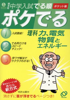 中学入試でる順ポケでる理科力、電気、物質とエネルギー