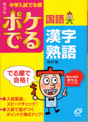 中学入試でる順ポケでる国語漢字・熟語 改訂版 [Sep 01， 2009]