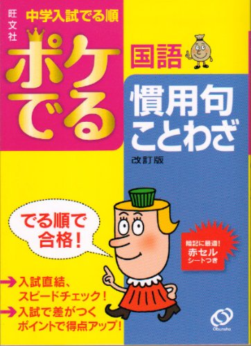 中学入試でる順ポケでる国語慣用句・ことわざ 改訂版 [Sep 01， 2009]