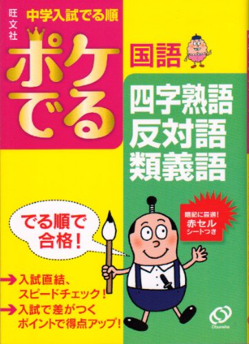 中学入試でる順ポケでる国語四字熟語、反対語・類義語 [Sep 19， 2009]