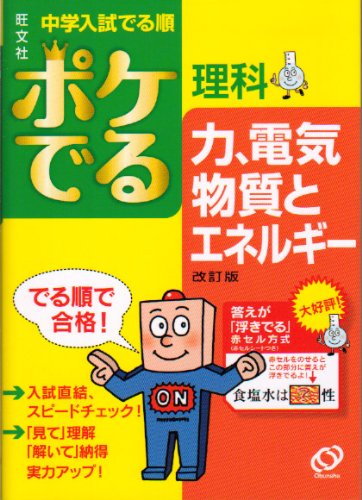 中学入試でる順ポケでる理科力、電気、物質とエネルギー 改訂版 [Sep 01， 2009]