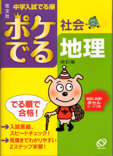 中学入試でる順ポケでる社会地理 改訂版 [Sep 01， 2009]