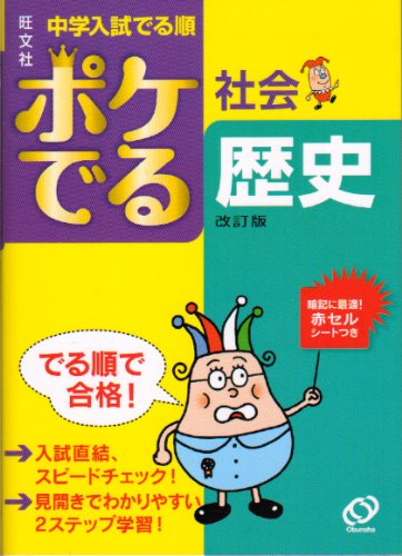 中学入試でる順ポケでる社会歴史 改訂版 [Sep 01， 2009]