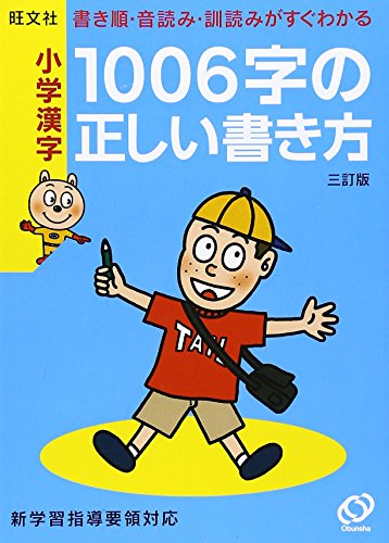 小学漢字 1006字の正しい書き方 [Mar 18， 2010] 旺文社